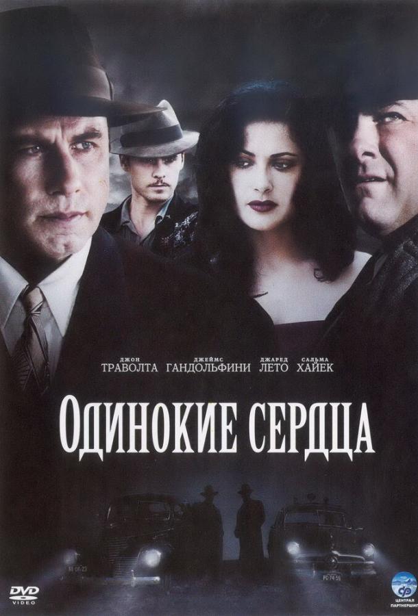 Фильм Одинокие сердца (2005) смотреть онлайн в HD качестве