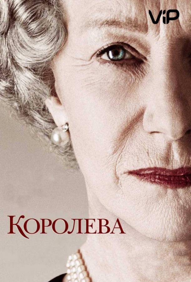 Фильм Королева (2006) смотреть онлайн