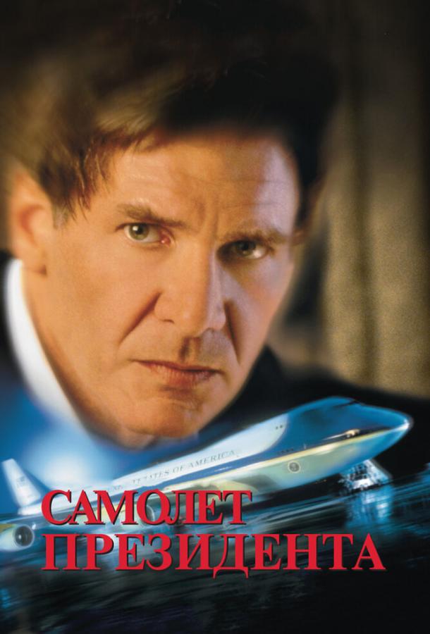 Фильм Самолет президента (1997) смотреть онлайн бесплатно