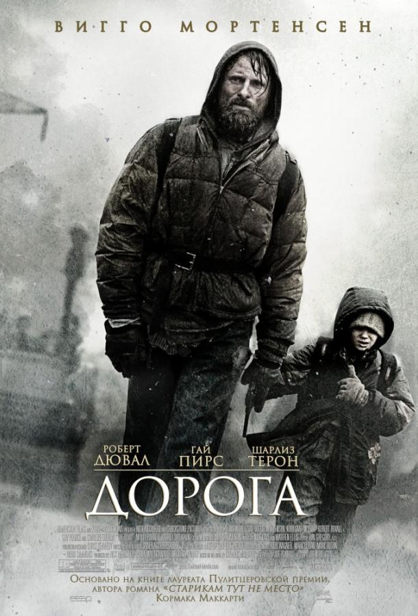 Фильм Дорога (2009) смотреть онлайн