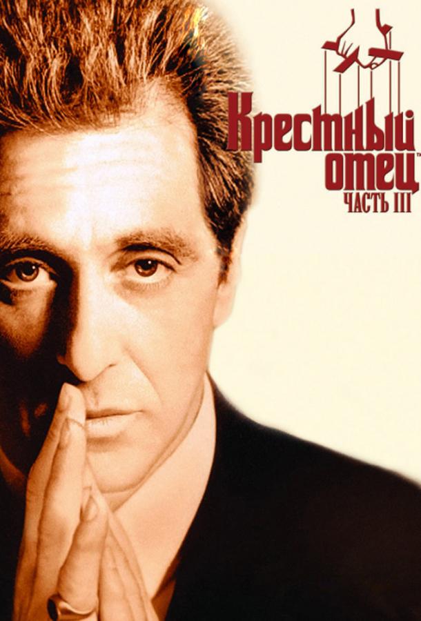 Фильм Крестный отец 3 (1990) смотреть онлайн в хорошем качестве