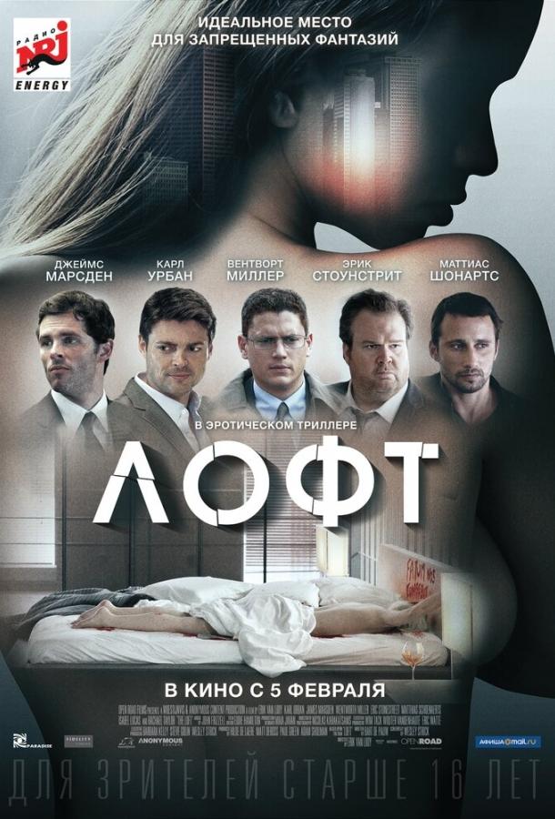 Фильм Лофт (2013) смотреть онлайн