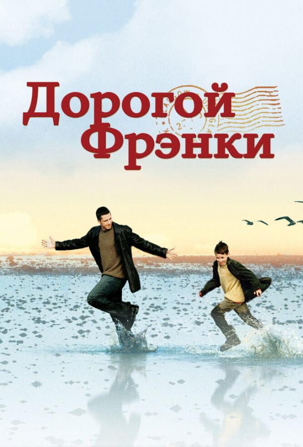 Фильм Дорогой Фрэнки (2003) смотреть онлайн бесплатно