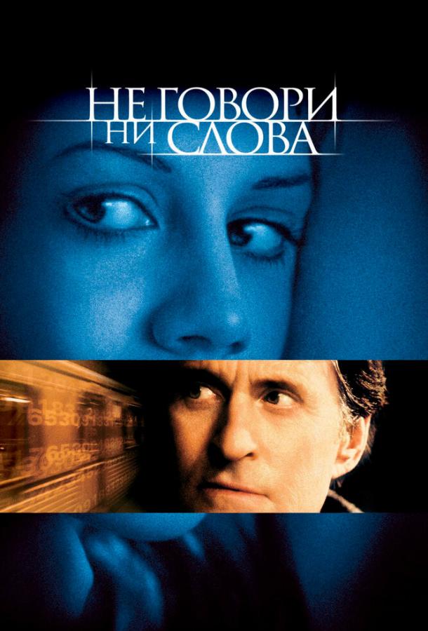 Фильм Не говори ни слова 2001 года смотреть онлайн